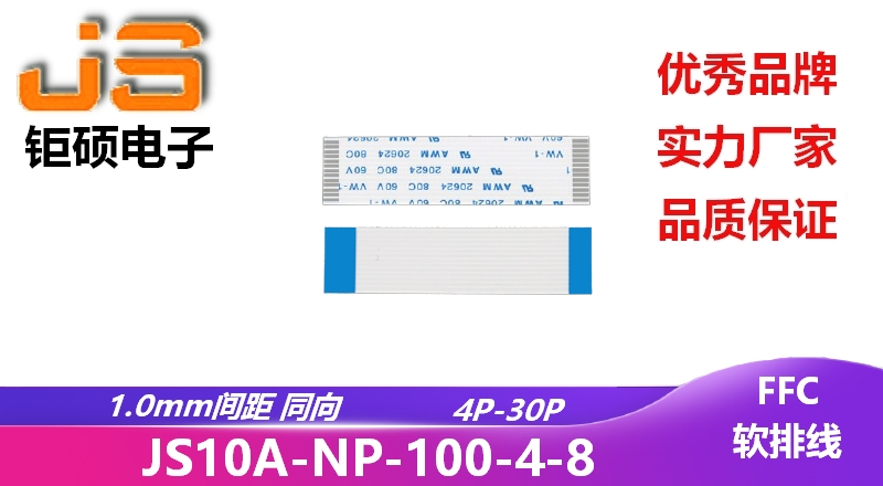 1.0間距 同向 現(xiàn)貨 JS10A-NP-100-4-8